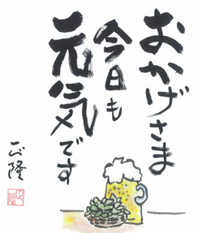 おかげさま